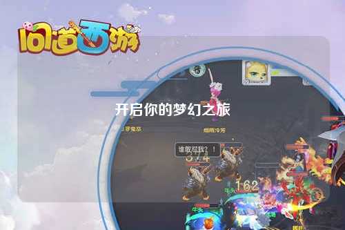 開啟你的夢幻之旅