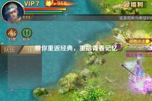 帶你重返經(jīng)典，重拾青春記憶