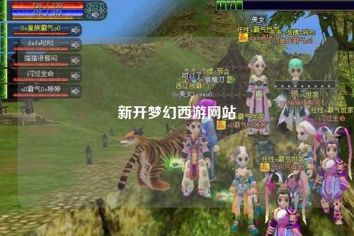 新開夢幻西游網(wǎng)站