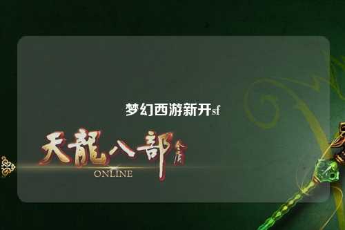 夢(mèng)幻西游新開(kāi)sf