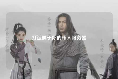 打造屬于你的私人服務(wù)器