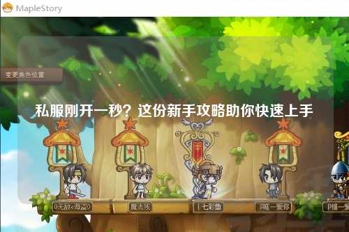 私服剛開一秒？這份新手攻略助你快速上手