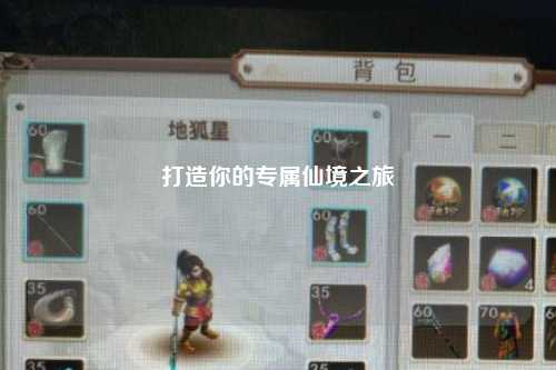 打造你的專屬仙境之旅