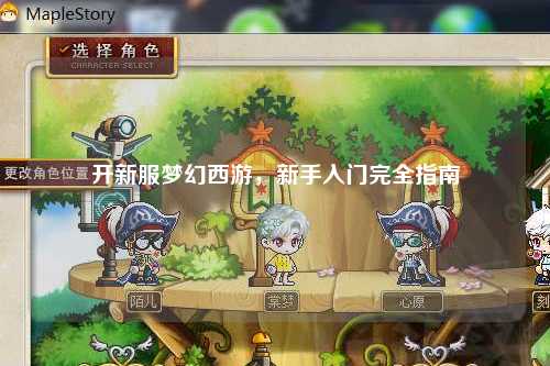 開新服夢(mèng)幻西游，新手入門完全指南
