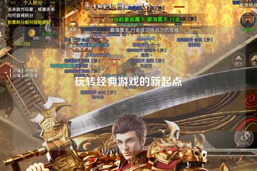 玩轉(zhuǎn)經(jīng)典游戲的新起點
