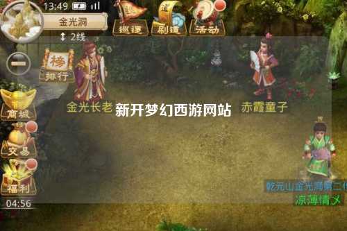 新開(kāi)夢(mèng)幻西游網(wǎng)站