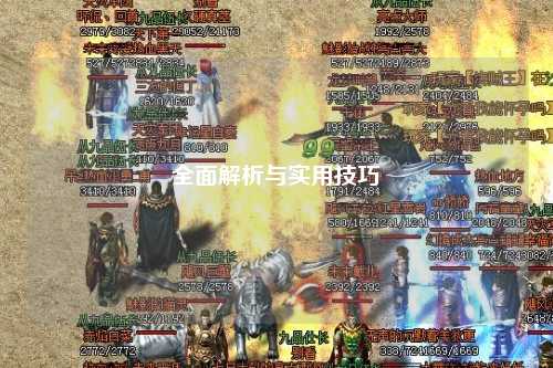 全面解析與實用技巧