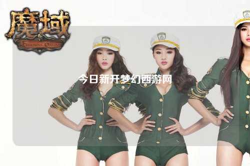 今日新開(kāi)夢(mèng)幻西游網(wǎng)