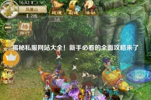 揭秘私服網(wǎng)站大全！新手必看的全面攻略來了～
