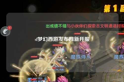 sf夢幻西游發(fā)布網(wǎng)新開服