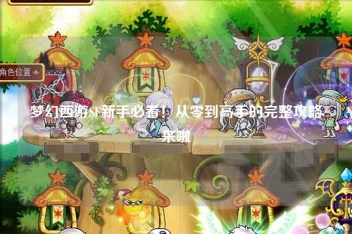 夢幻西游SF新手必看！從零到高手的完整攻略來啦?