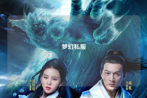 夢(mèng)幻私服
