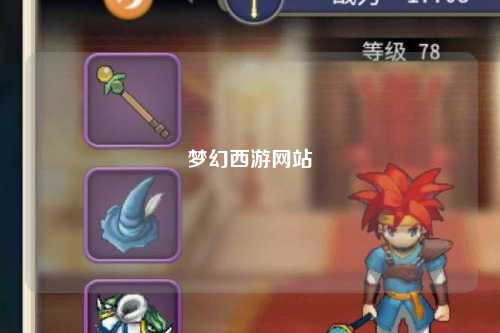 夢幻西游網(wǎng)站