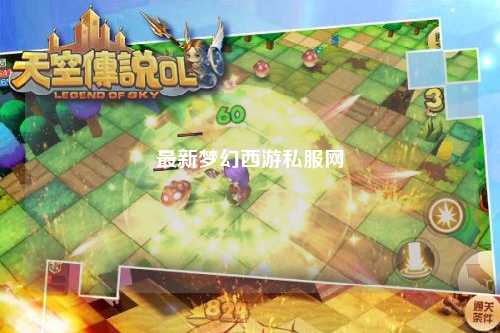 最新夢幻西游私服網